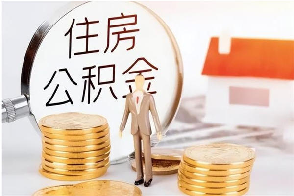 巴音郭楞离职公积金要取出来吗（公积金离职需要提取吗）