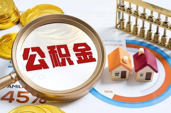 巴音郭楞离职领取住房公积金（离职领取公积金怎么办）