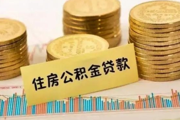 巴音郭楞住房公积金离职可以提出来吗（公积金离职可以全部提取吗?）