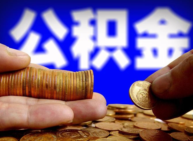 巴音郭楞住房公积金离职后多久可以取（公积金离职过后多久能取）